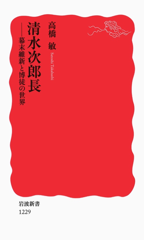 清水次郎長 幕末維新と博徒の世界