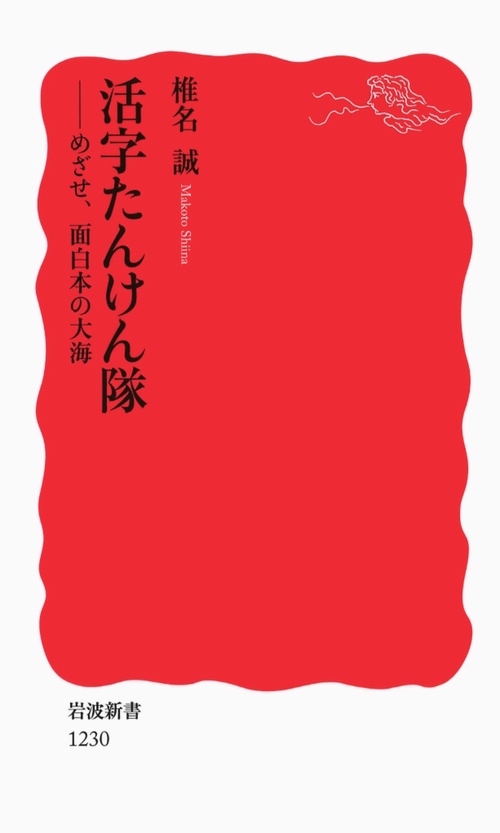 活字たんけん隊 めざせ、面白本の大海