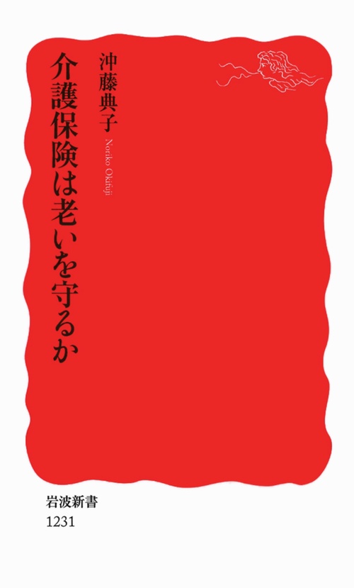 介護保険は老いを守るか