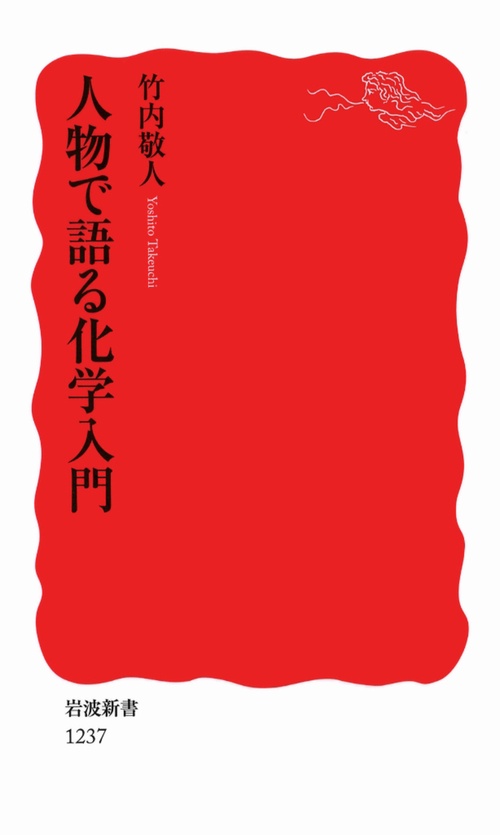 人物で語る化学入門