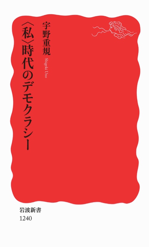 〈私〉時代のデモクラシー