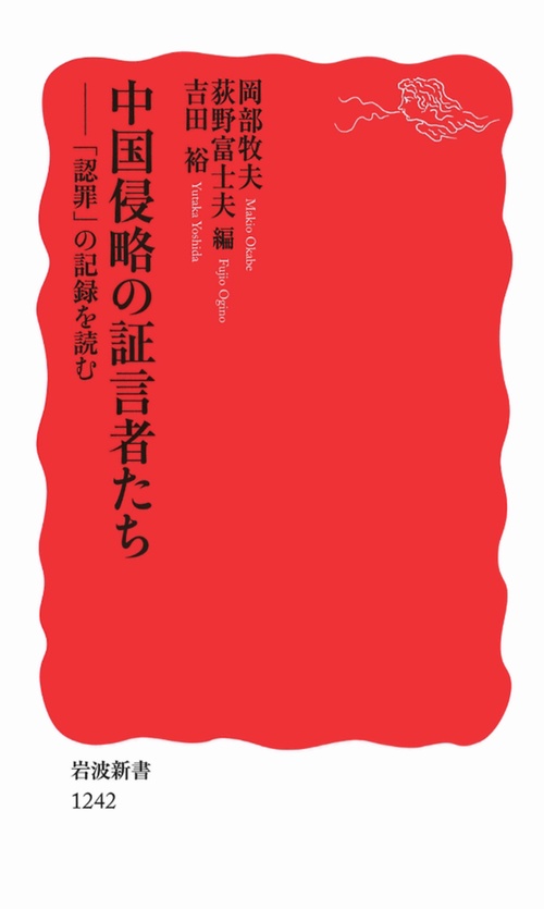 中国侵略の証言者たち 「認罪」の記録を読む