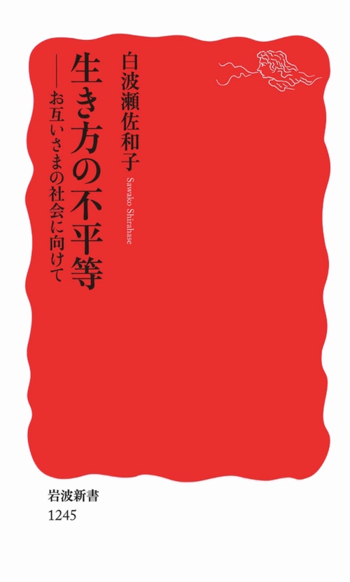 生き方の不平等