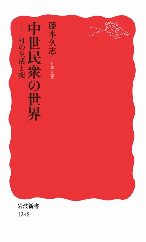 中世民衆の世界 村の生活と掟