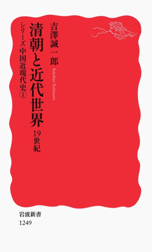 清朝と近代世界　19世紀