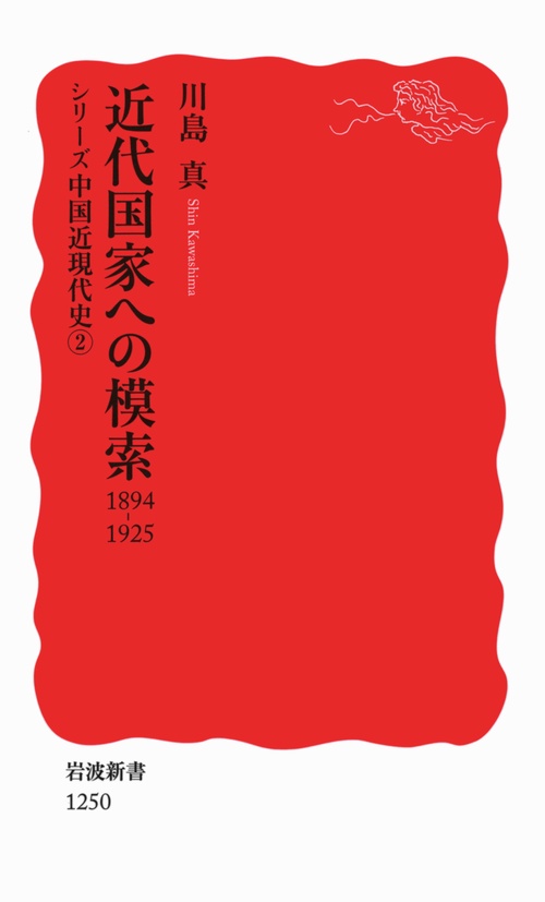 近代国家への模索　1894-1925