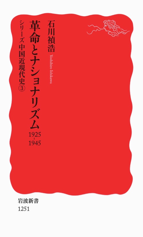 革命とナショナリズム　1925-1945