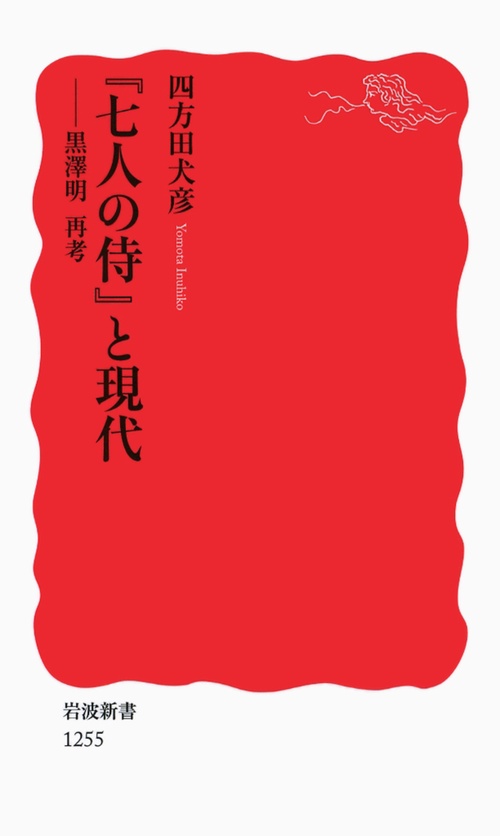 『七人の侍』と現代 黒澤明再考