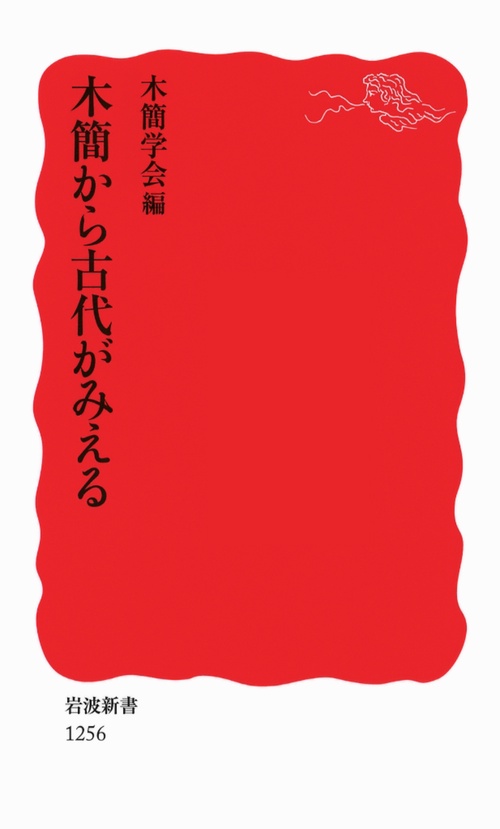 木簡から古代がみえる