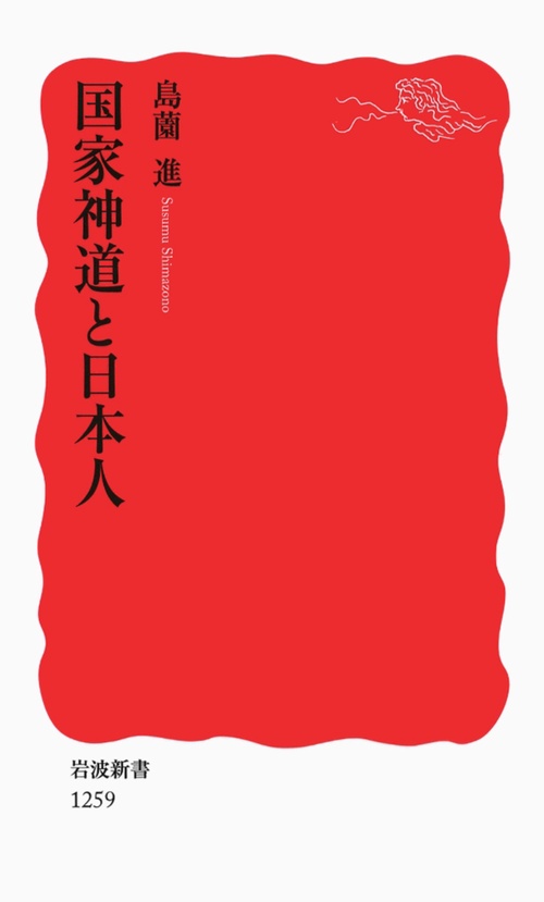 国家神道と日本人