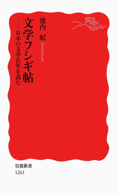 文学フシギ帖 日本の文学百年を読む