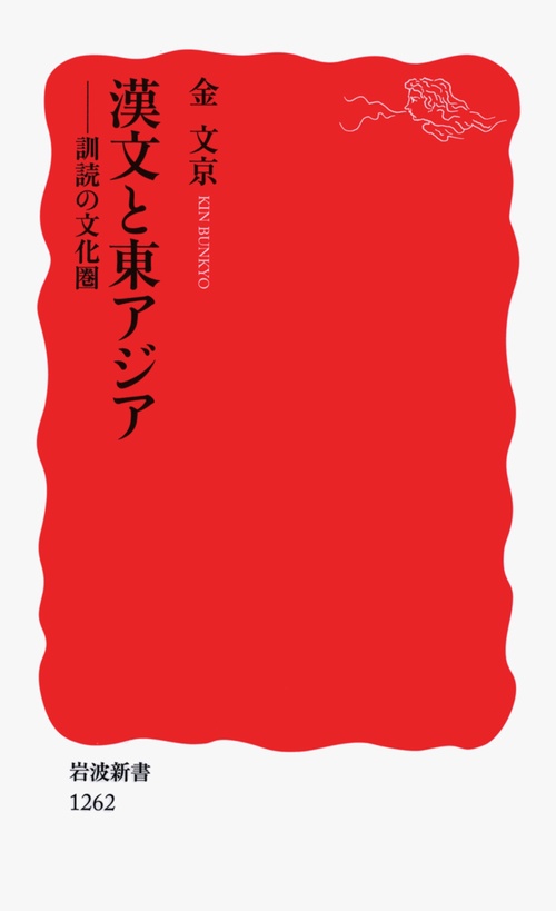漢文と東アジア 訓読の文化圏