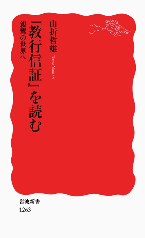 『教行信証』を読む 親鸞の世界へ
