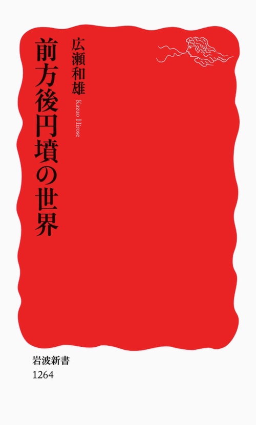 前方後円墳の世界