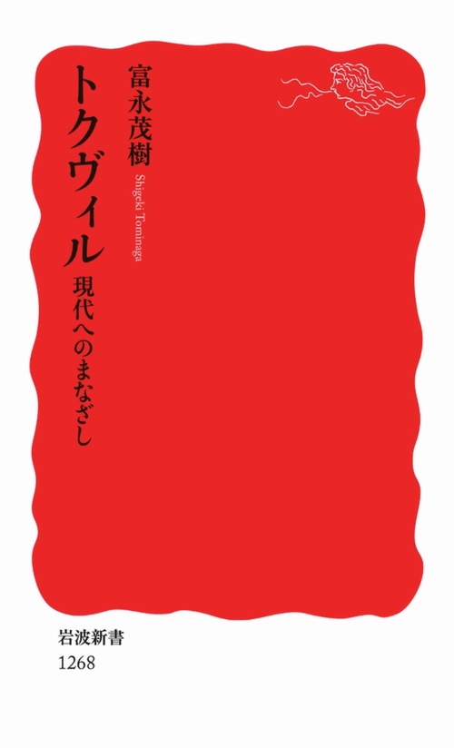 トクヴィル 現代へのまなざし