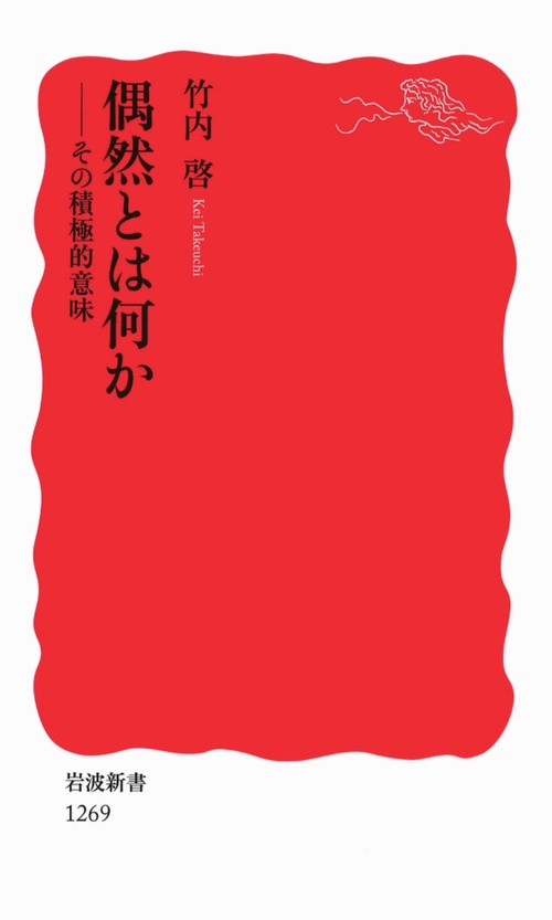 偶然とは何か その積極的意味