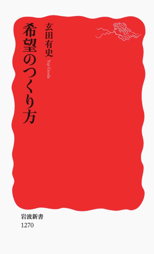 希望のつくり方