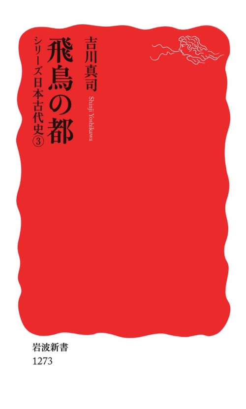 飛鳥の都