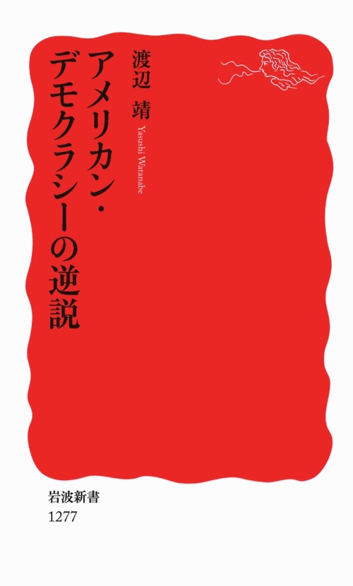 アメリカン・デモクラシーの逆説