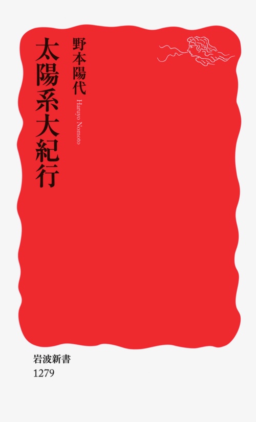 太陽系大紀行