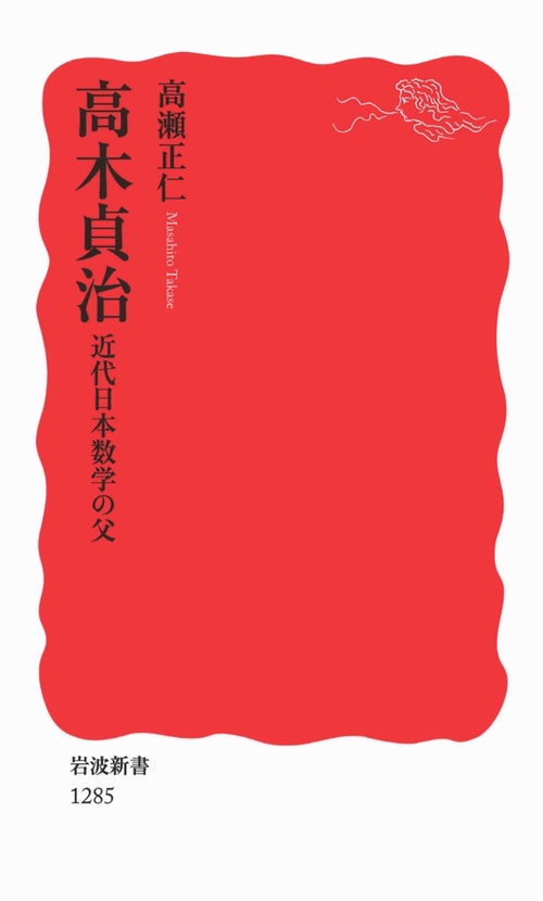 高木貞治 近代日本数学の父