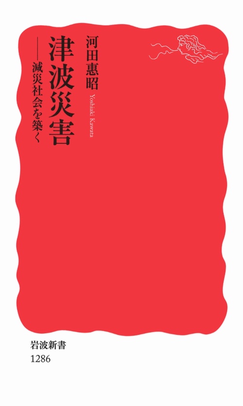 津波災害 減災社会を築く