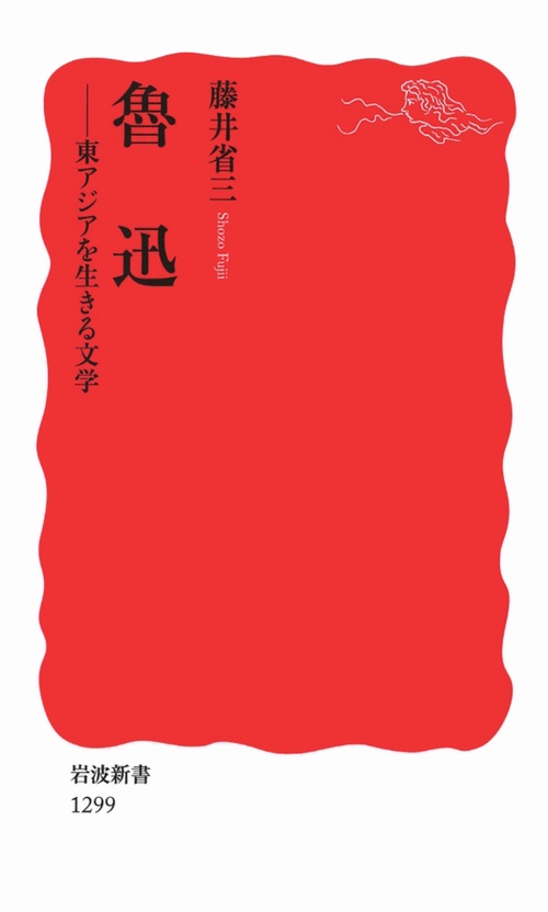 魯迅
