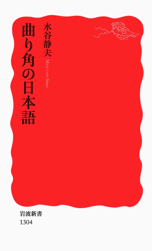 曲り角の日本語