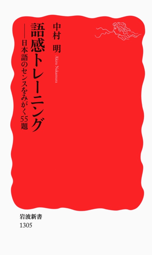 語感トレーニング 日本語のセンスをみがく55題