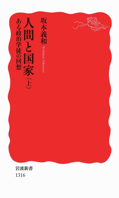 人間と国家 ある政治学徒の回想 上