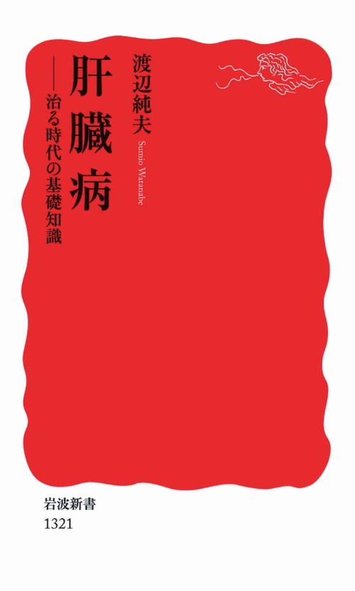 肝臓病 治る時代の基礎知識