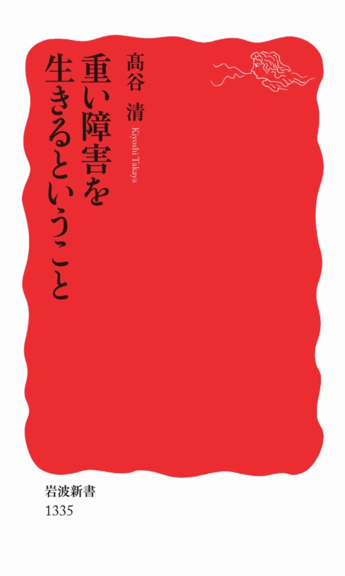 重い障害を生きるということ
