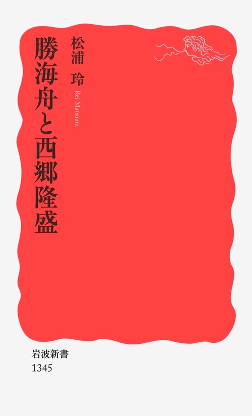 勝海舟と西郷隆盛
