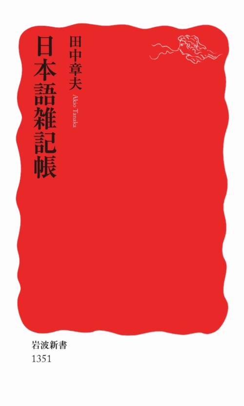 日本語雑記帳