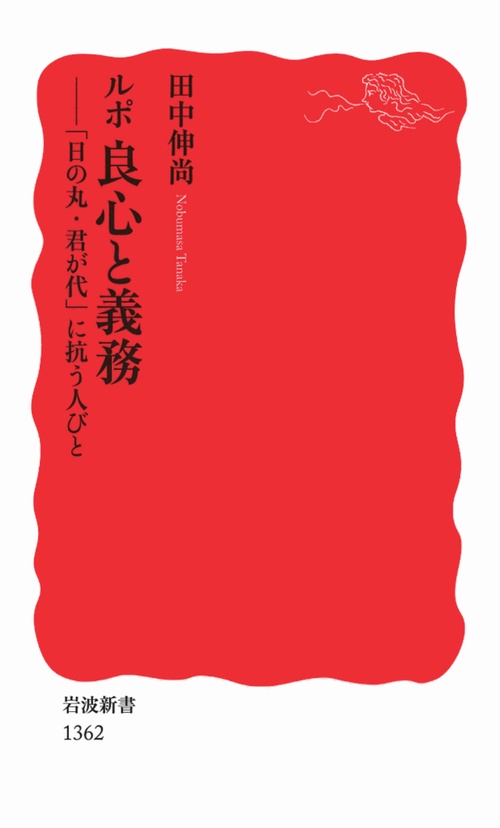 ルポ良心と義務 「日の丸・君が代」に抗う人びと