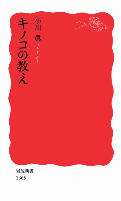 キノコの教え