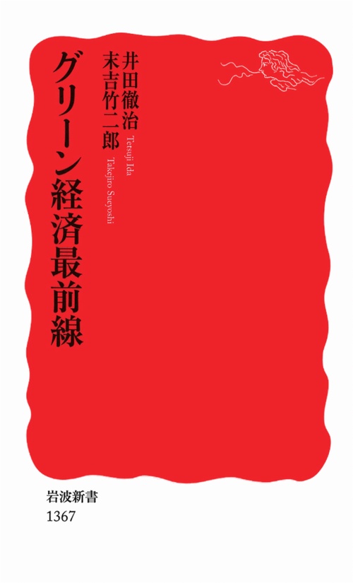 グリーン経済最前線