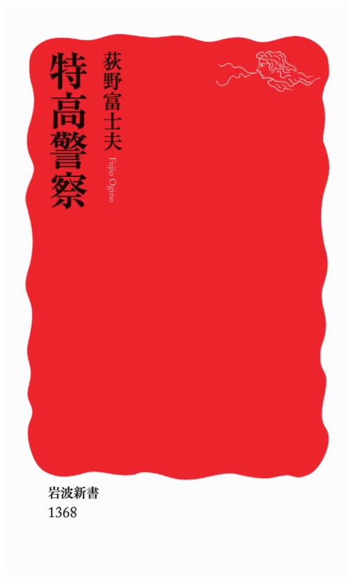 特高警察