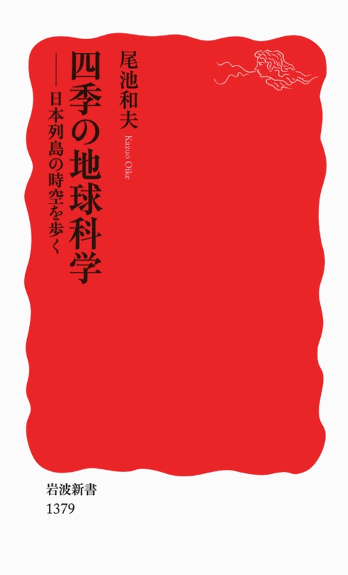 四季の地球科学