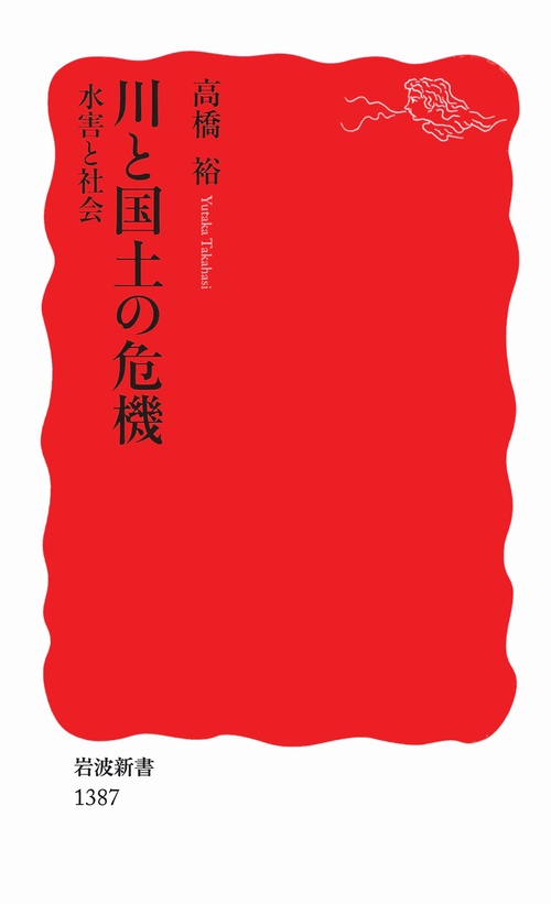 川と国土の危機