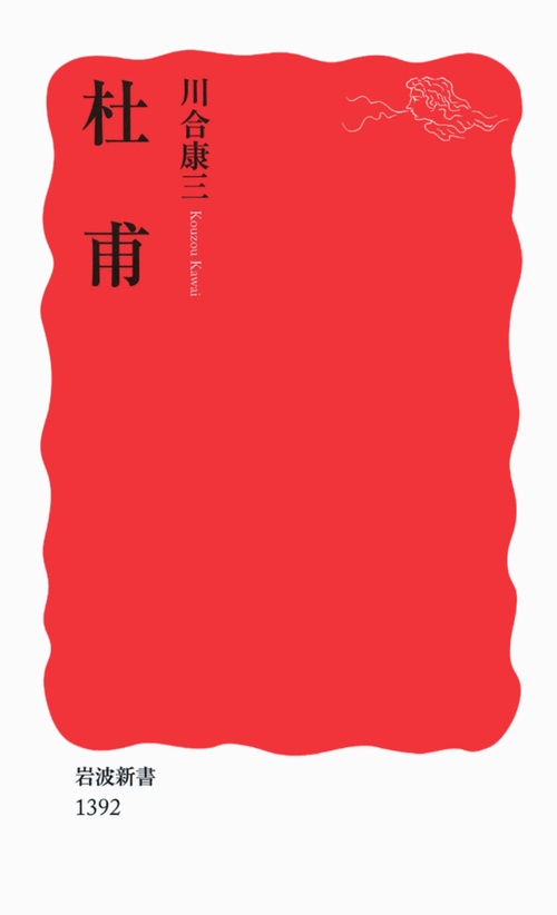 杜甫