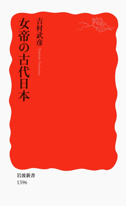 女帝の古代日本