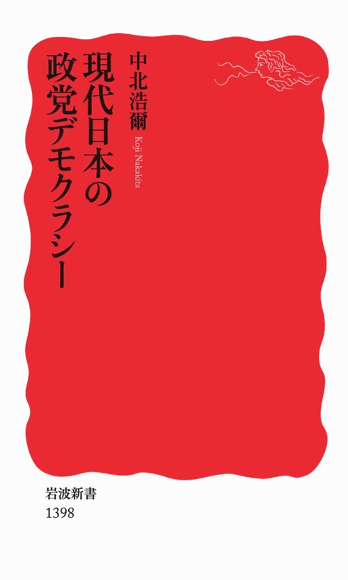 現代日本の政党デモクラシー