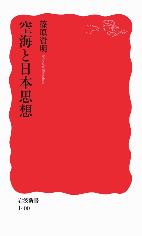 空海と日本思想
