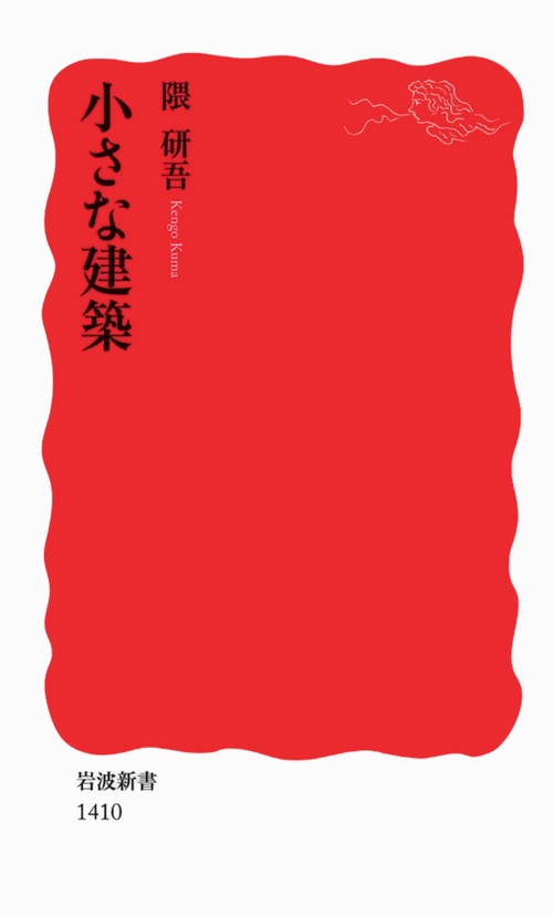 小さな建築