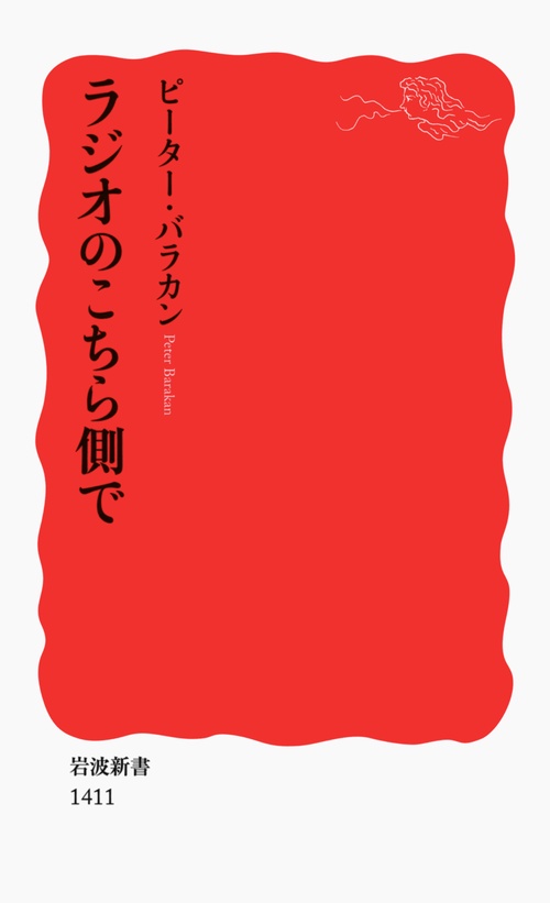ラジオのこちら側で