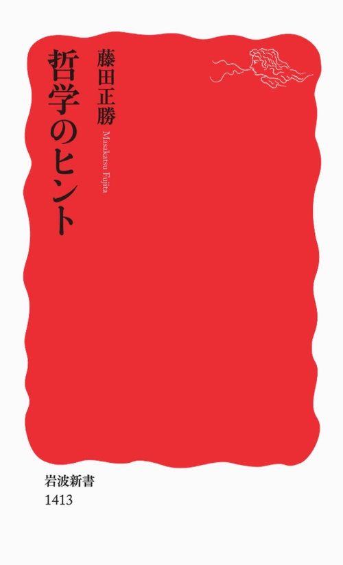 哲学のヒント