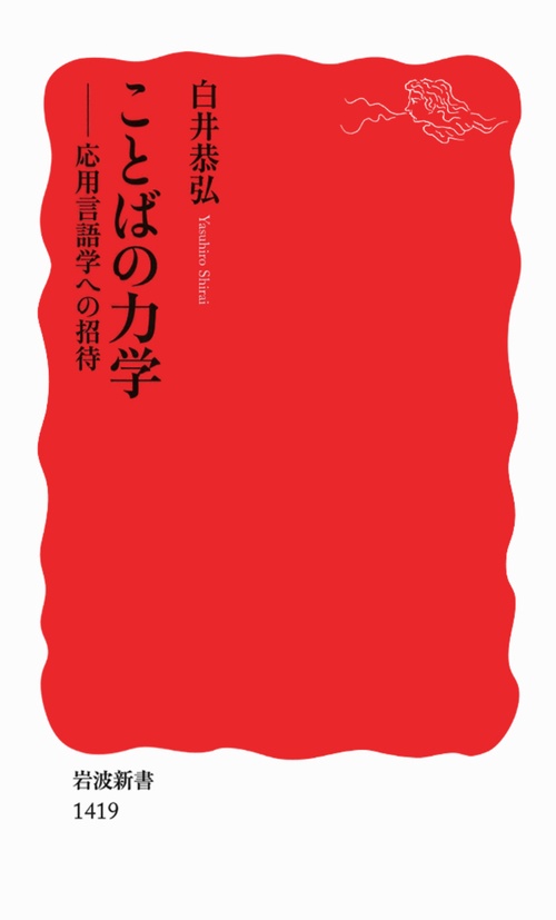 ことばの力学