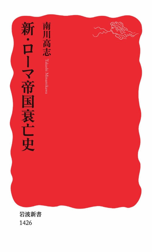 新・ローマ帝国衰亡史