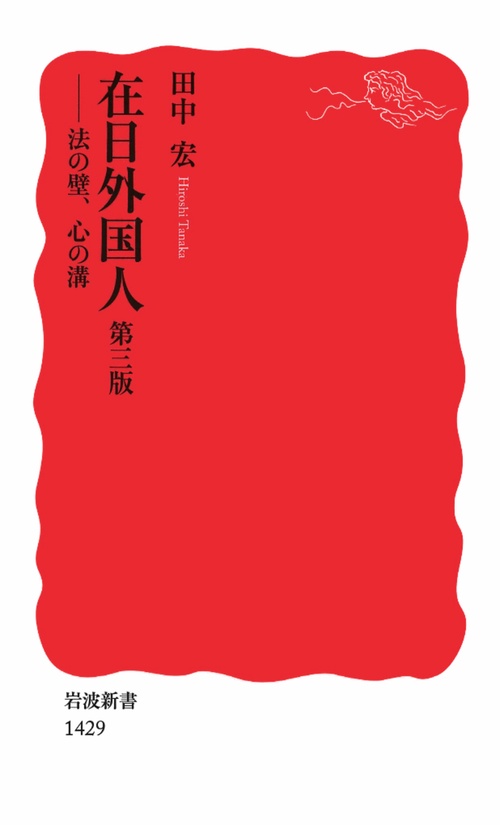 在日外国人 第3版法の壁、心の溝